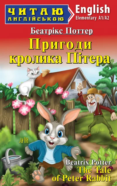 Пригоди кролика Пітера / The Tale of Peter Rabbit — Арій