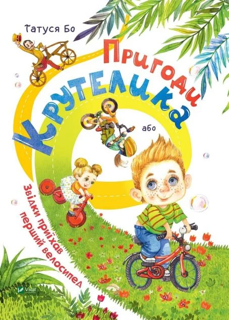 Пригоди Крутелика, або Звідки приїхав перший велосипед