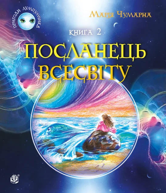 Посланець Всесвіту