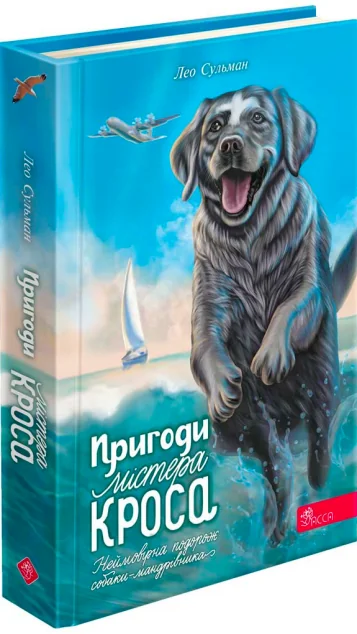 Пригоди містера Кроса — Асса