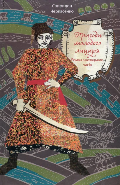 Пригоди молодого лицаря — Знання