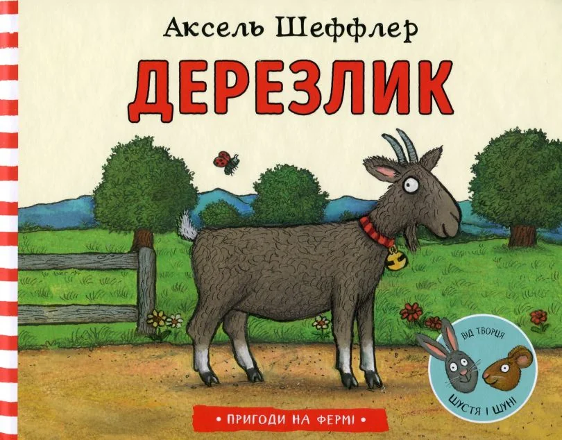 Пригоди на фермі. Дерезлик — Аксель Шеффлер