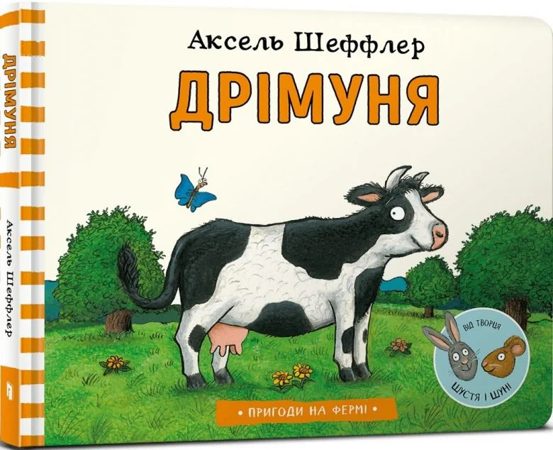 Пригоди на фермі. Дрімуня — Аксель Шеффлер