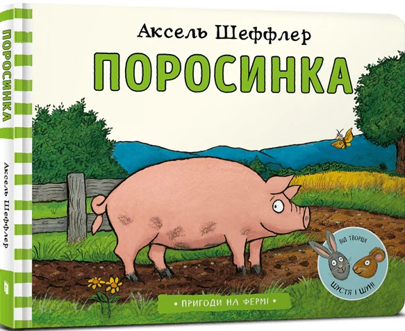 Пригоди на фермі. Поросинка — Аксель Шеффлер