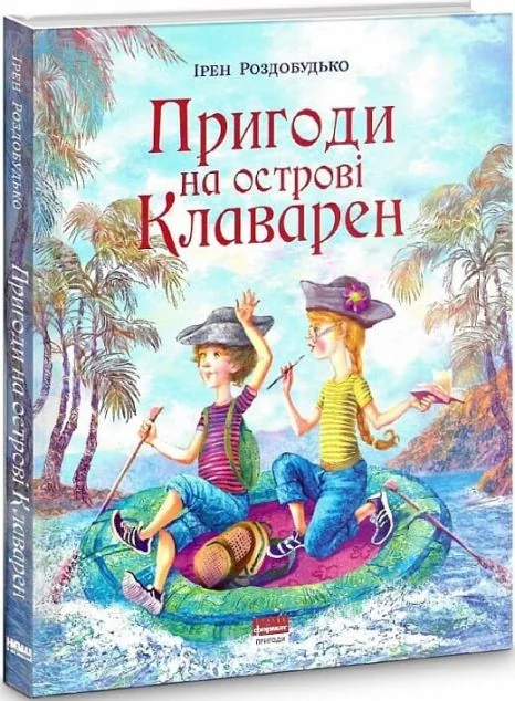 Пригоди на острові Клаварен — Ірен Роздобудько