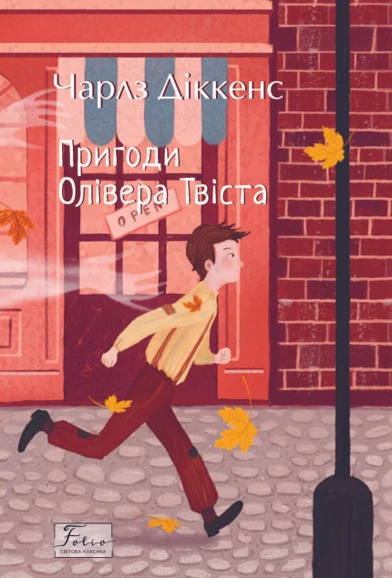 Пригоди Олівера Твіста — Фоліо