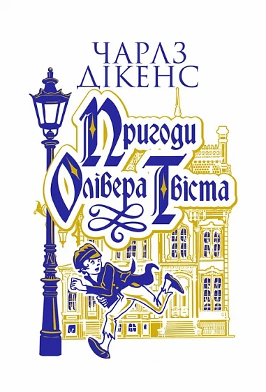 Пригоди Олівера Твіста — Богдан