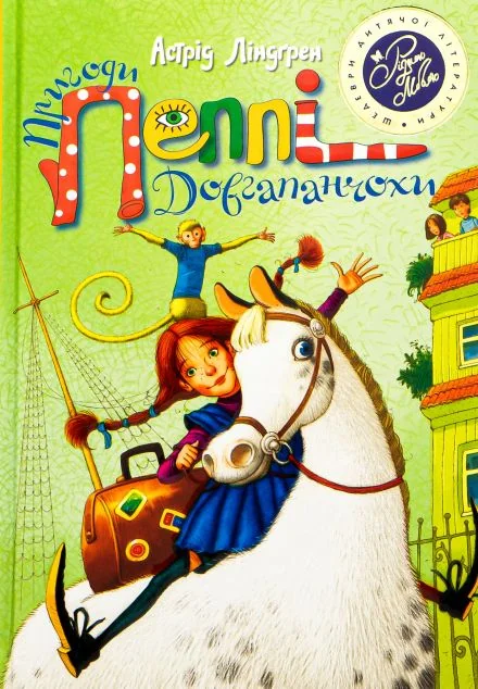 Пригоди Пеппі Довгапанчоха — Астрід Ліндгрен