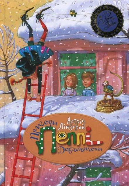 Пригоди Пеппі Довгапанчохи — Астрід Ліндгрен