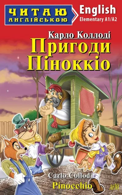 Пригоди Піноккіо / Pinocchio — Арій