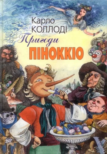 Пригоди Піноккіо — Карло Коллоді