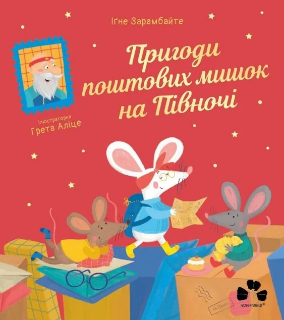 Пригоди поштових мишок на Півночі — Іґне Зарамбайте