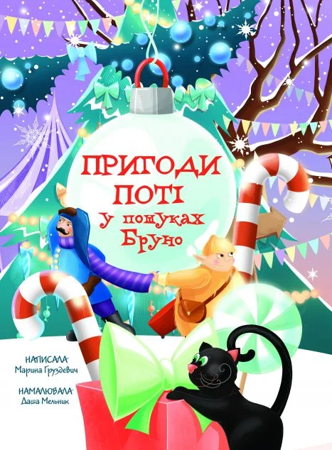 Пригоди Поті: у пошуках Брун — Yakaboo Publishing