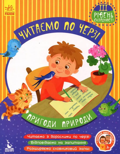 Пригоди природи. Читаємо по черзі. 3 рівень складності