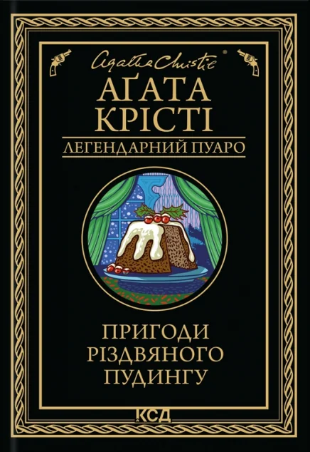 Пригоди різдвяного пудингу — Аґата Крісті
