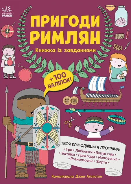 Пригоди римлян. Книжка із завданнями — Джен Аллістон