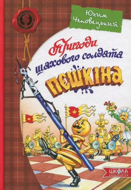 Пригоди шахового солдата Пєшкіна. Посібник з шахів — Юхим Чеповецький