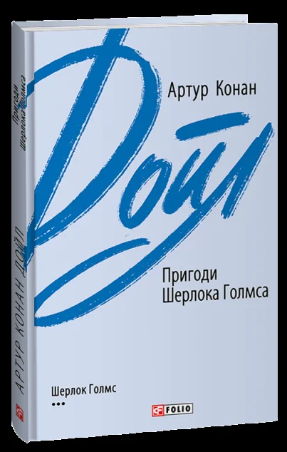 Пригоди Шерлока Голмса — Артур Конан Дойл