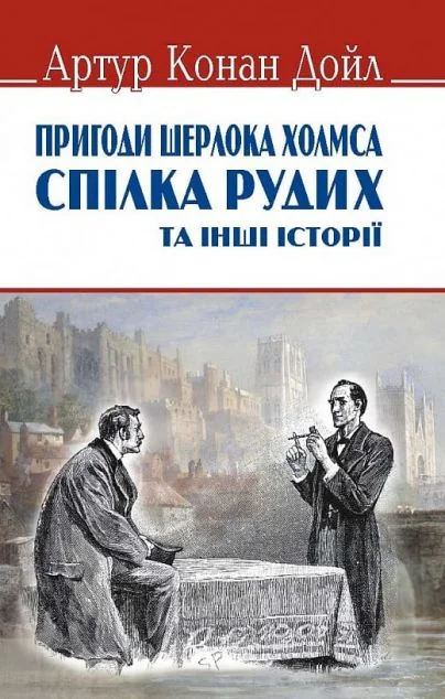 Пригоди Шерлока Холмса. Спілка рудих та інші історії — Артур Конан Дойл