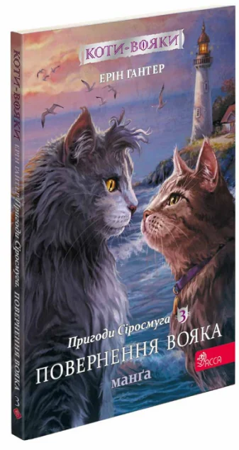 Пригоди Сіросмуга. Повернення вояка — Ерін Гантер