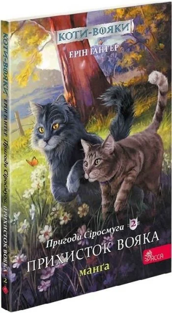 Прихисток вояка (Коти-вояки. Пригоди Сіросмуга #2) — Асса