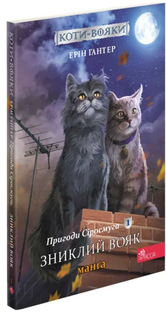 Пригоди Сіросмуга. Зниклий вояк — Ерін Гантер