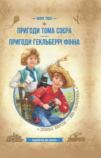 Пригоди Тома Сойєра. Пригоди Гекельберрі Фінна — Марк Твен