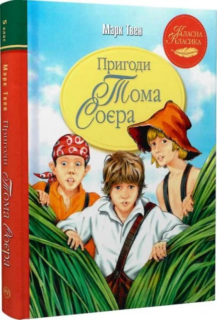 Пригоди Тома Соєра — Марк Твен