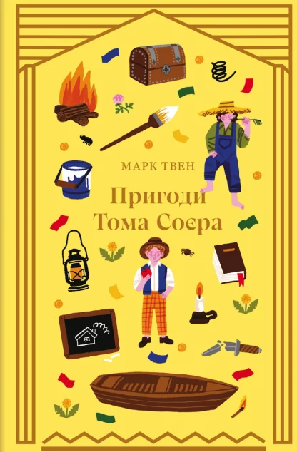 Пригоди Тома Соєра — Марк Твен
