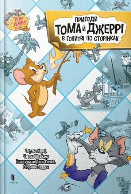 Пригоди Тома й Джеррі в гонитві по сторінках — Артбукс