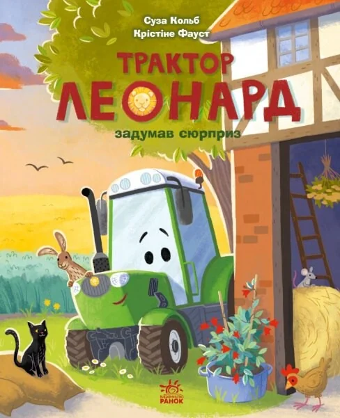 Пригоди трактора Леонарда. Трактор Леонард задумав сюрприз