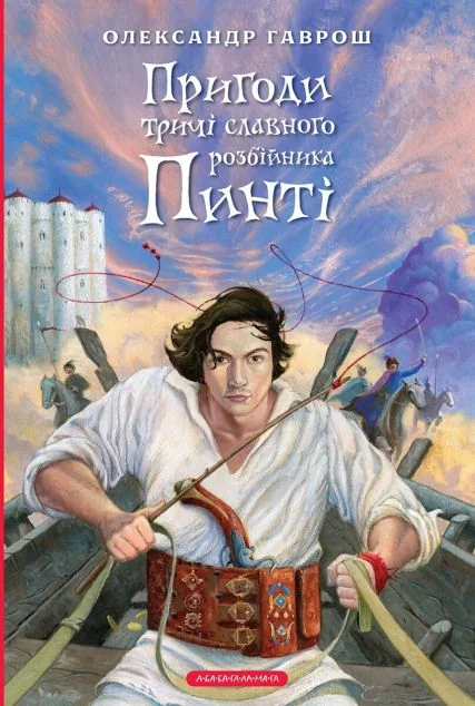 Пригоди тричі славного розбійника Пинті