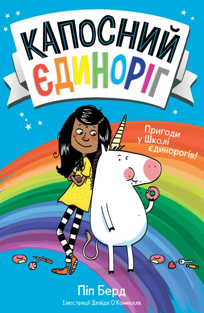 Пригоди у Школі єдинорогів!