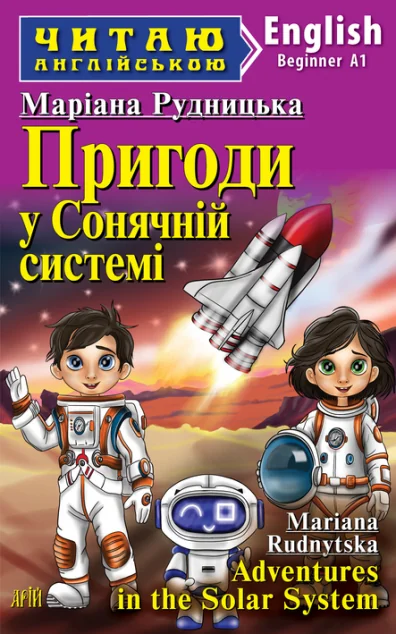 Пригоди у Сонячній системі / Adventures in the Solar System — Маріана Рудницька