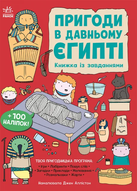 Пригоди в Давньому Єгипті. Книжка із завданнями