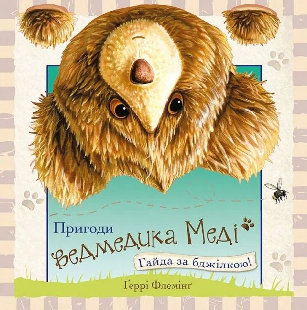 Пригоди ведмедика Меді. Гайда за бджілкою! — Ґеррі Флемінг