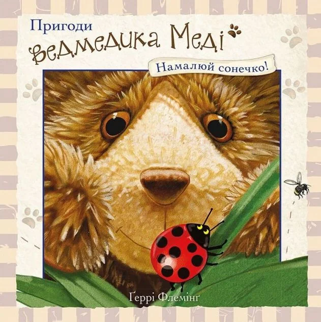 Пригоди ведмедика Меді. Намалюй сонечко! — Ґеррі Флемінг