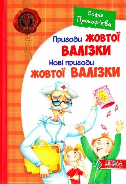 Пригоди жовтої валізки. Нові пригоди жовтої валізки — Софія Прокоф’єва