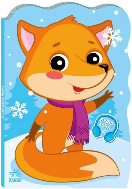 Пригоди звіряток. Лисичка — Ірина Сонечко