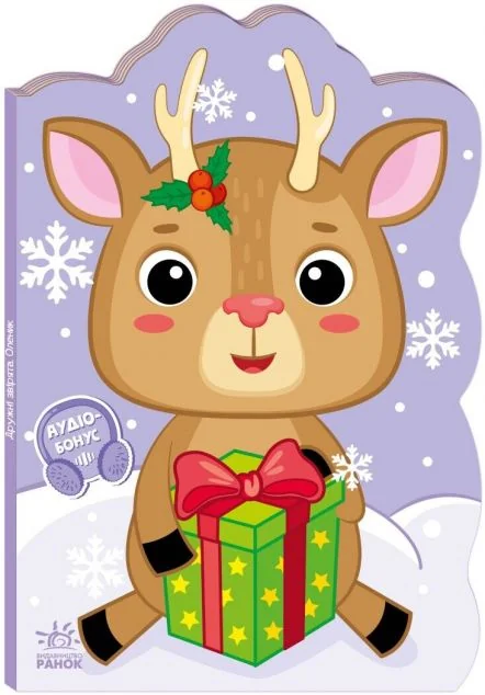 Пригоди звіряток. Оленик — Ірина Сонечко