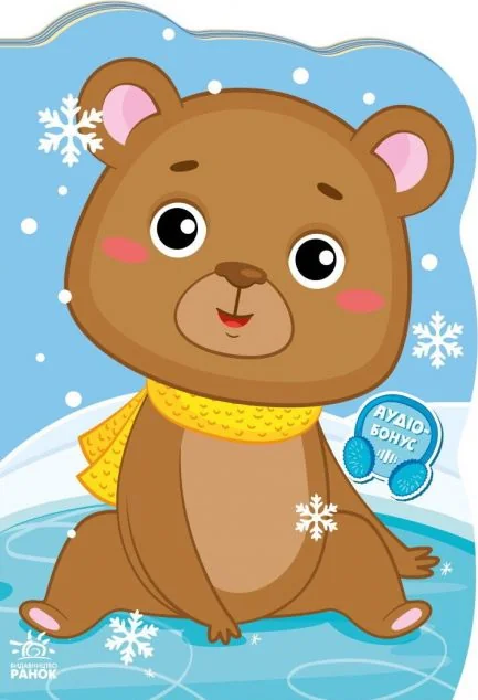 Пригоди звіряток. Ведмедик — Ірина Сонечко