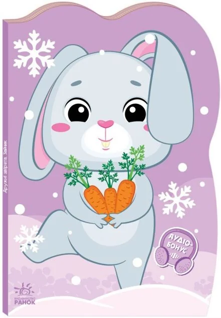 Пригоди звіряток. Зайчик — Ірина Сонечко