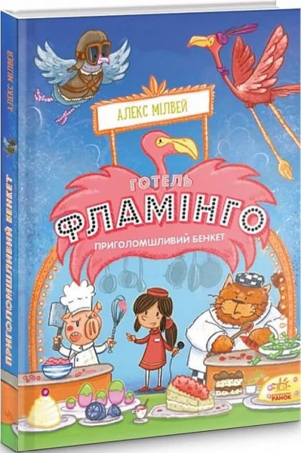 Приголомшливий бенкет — Алекс Мілвей