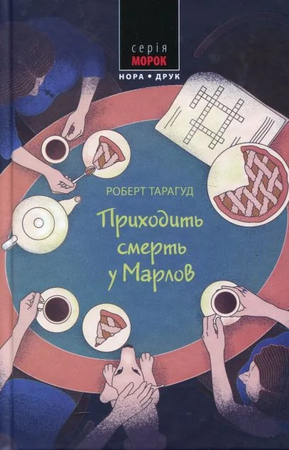 Приходить смерть у Марлов — Нора Друк