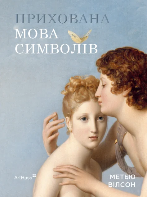 Прихована мова символів — ArtHuss