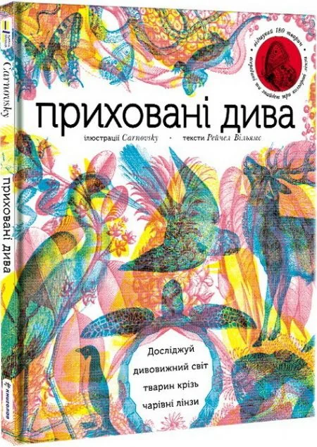 Приховані дива. Досліджуй дивовижний світ тварин крізь чарівні лінзи — Рейчел Вільямс