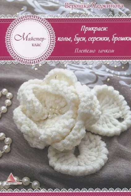Прикраси: кольє намиста сережки брошки. В'яжемо гачком — Аргумент Принт