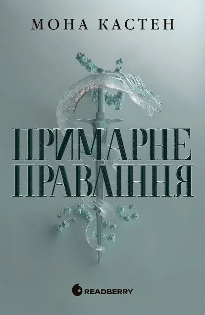 Примарне правління — Readberry