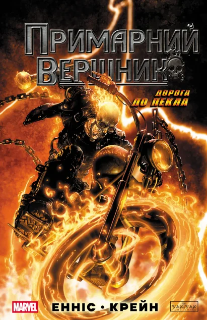 Примарний вершник: Дорога до пекла — Varvar Publishing