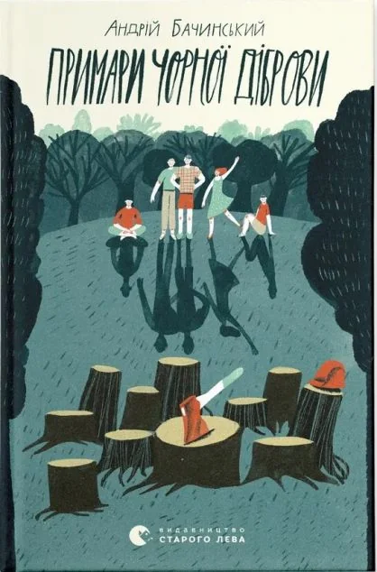 Примари Чорної діброви — Андрій Бачинський